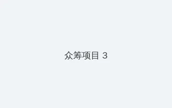 林俊杰套房 众筹项目 - 社区纪录片